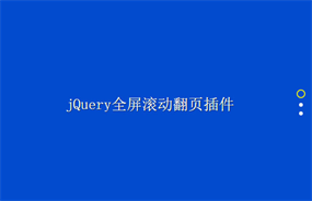 jQuery鼠标滚动垂直全屏切换代码